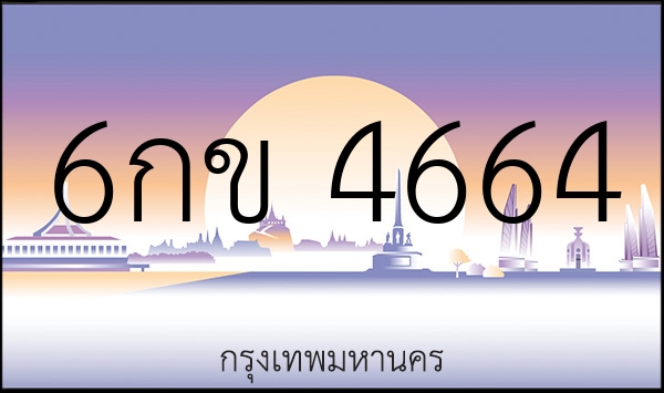 6กข 4664